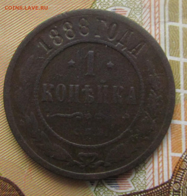 3 копейки 1843 года ЕМ - 1 копейка 1888р