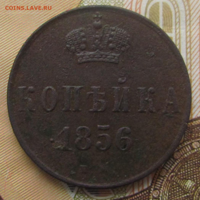 3 копейки 1843 года ЕМ - копейка 1856 р