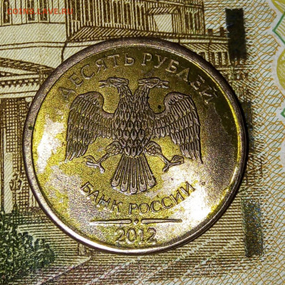 10рублей 2012 года. БОМД. Гладкий гурт - IMG_20191201_194553