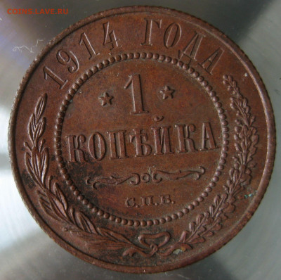 1 коп 1914г. - IMG_0081.JPG
