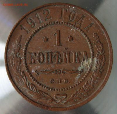 1 коп 1912г. - IMG_0077.JPG