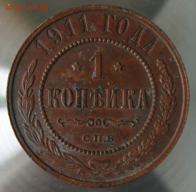 1 коп 1911г. - IMG_0075.JPG