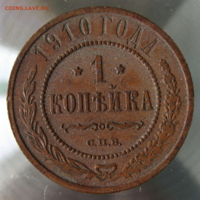 1 коп 1910г. - IMG_0073.JPG