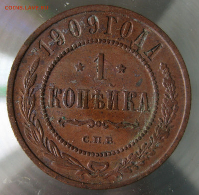 1 коп 1909г. - IMG_0071.JPG