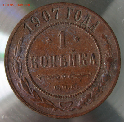 1 коп 1907г. - IMG_0067.JPG