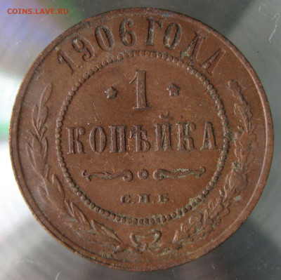 1 коп 1906г. - IMG_0065.JPG