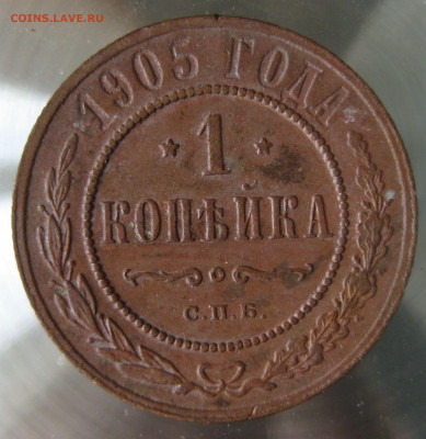 1 коп 1905г. - IMG_0063.JPG