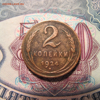 2 копейки 1924 (ГЛАДКИЙ ГУРТ). С 200 рублей до 7.12 - IMG_0085.JPG