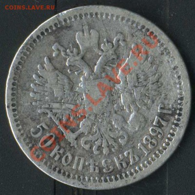 50 коп 1897г 22.00мск - img018