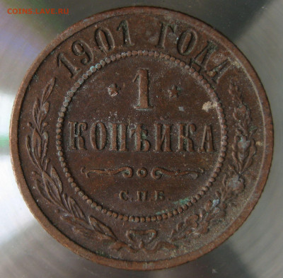 1 коп 1901г. - IMG_0055.JPG
