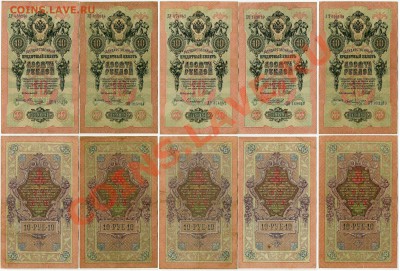 10 рублей 1909 Вып.Цар. пр. 13 кассиров до 10 08 11 в 20 00 - 333