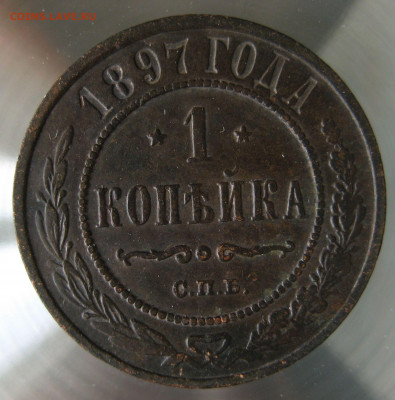 1 коп 1897г. - IMG_0047.JPG