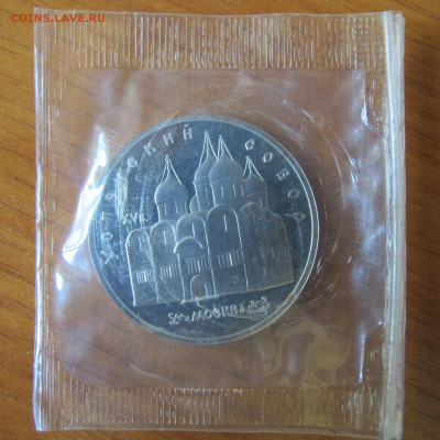 5 РУБЛЕЙ 1990 "Успенский собор". Запайка. - IMG_0052.JPG