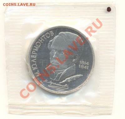 1 рубль "Лермонтов" ПРУФ - лерм