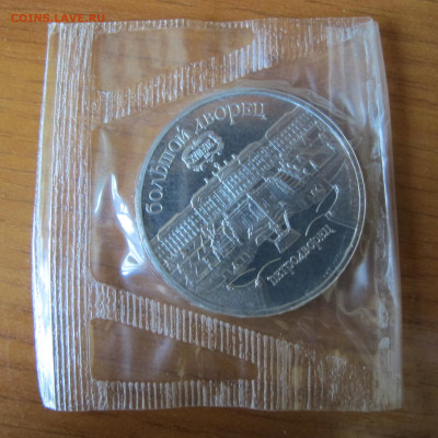5 р. 1990 "Петродворец". Пруф. Запайка. Старт 200 рублей - IMG_0054.JPG