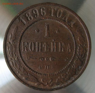 1 коп 1896г. - IMG_0045.JPG