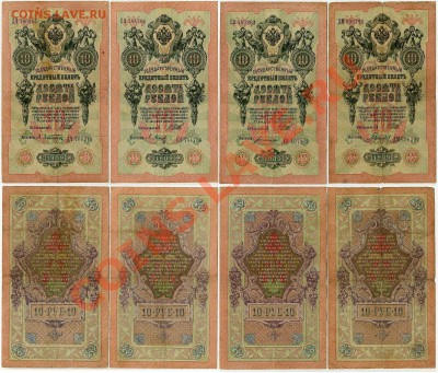 10 рублей 1909 Вып.Цар. пр. 13 кассиров до 10 08 11 в 20 00 - 111