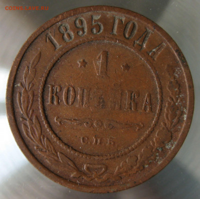 1 коп 1895г. - IMG_0043.JPG