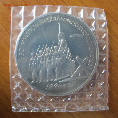 3 р. 1991 "Разгром". Пруф. Запайка. - IMG_5135.JPG