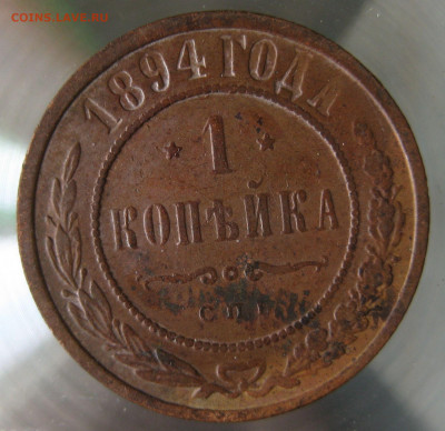 1 коп 1894г. - IMG_0041.JPG