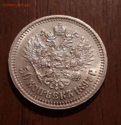 50 копеек 1897*отличные,остатки шт.блеска  04.12.2019  22:00 - 20191130_174745