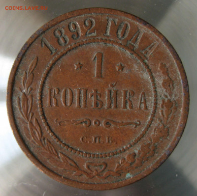 1 коп 1892г. - IMG_0037.JPG