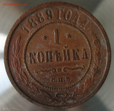 1 коп 1889г. - IMG_0031.JPG