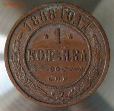 1 коп 1888г. - IMG_0029.JPG