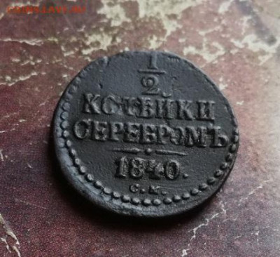 2 копейки серебромъ 1840 СМ до 04.12.2019 - 1840 (19) - копия