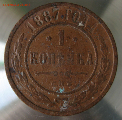 1 коп 1887г. - IMG_0027.JPG