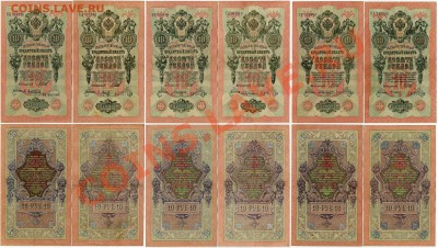 10 рублей 1909 Вып.Сов. пр. 14 кассиров до 10 08 11 в 20 00 - 111