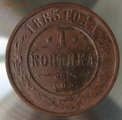 1 коп 1885г. - IMG_0023.JPG