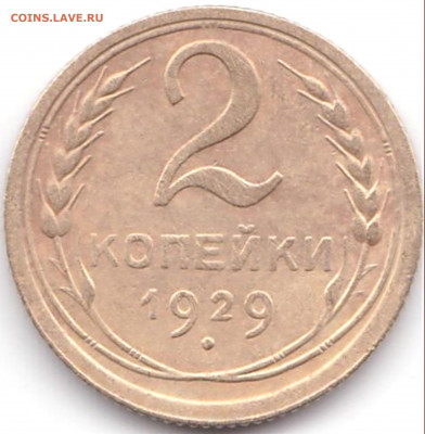 2 коп 1929г.    до 7.12.19. 22-00 Мск - 2 коп 1929г.