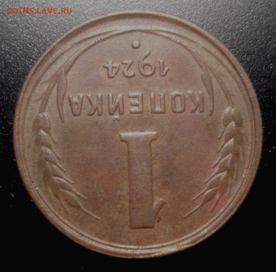 1 копейка 1924 (приятная), до 4.12.2019 в 22.00 мск - DSC01787.JPG