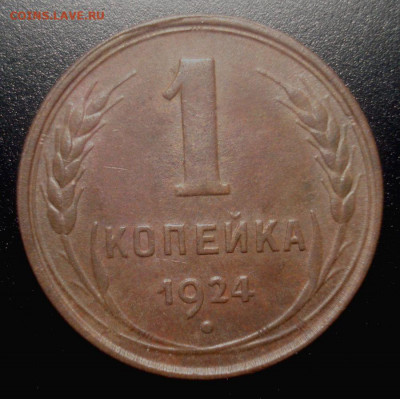 1 копейка 1924 (приятная), до 4.12.2019 в 22.00 мск - DSC01784.JPG