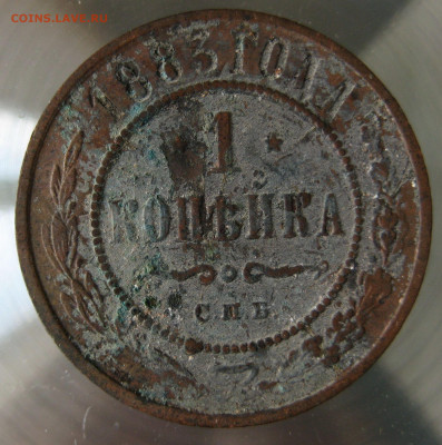 1 коп 1883г. - IMG_0021.JPG