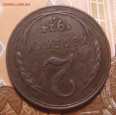 2 копейки 1924 (приятная), до 4.12.2019 в 22.00 мск - DSC01781.JPG