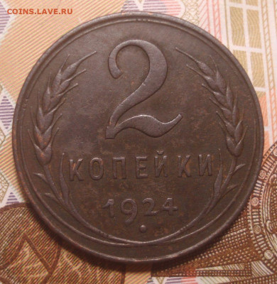 2 копейки 1924 (приятная), до 4.12.2019 в 22.00 мск - DSC01769.JPG
