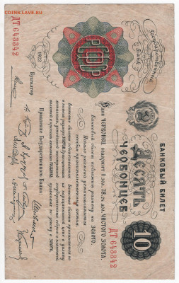 10 червонцев 1922 Шейнман. - 10 Червонцев 1922 РСФСР А 001