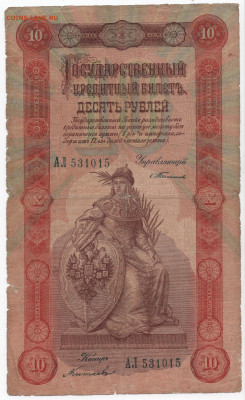 10 рублей 1898 Тимашев - 10 рублей 1898 Тимашев А 0011