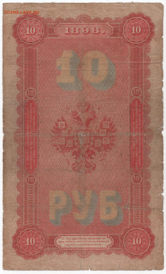 10 рублей 1898 Тимашев - 10 рублей 1898 Тимашев Р 0011