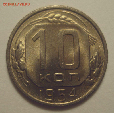 10 копеек 1954 (шт. блеск), до 4.12.2019 в 22.00 мск - DSC01580.JPG