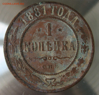 1 коп 1881г. - IMG_0017.JPG