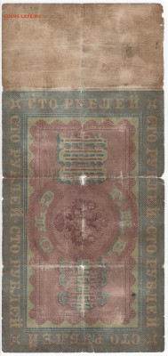 100 рублей 1898 Тимашев - 100 рублей 1898 Тимашев Р. 001
