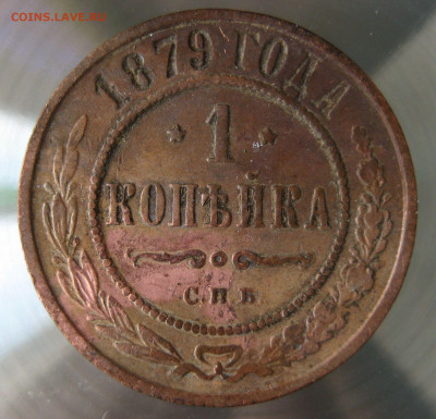1 коп 1879г. - IMG_0013.JPG