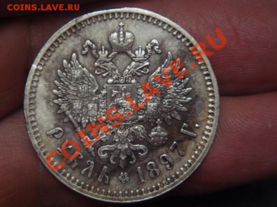 1 рубль 1897 года, без планок! - 3.JPG