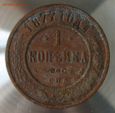 1 коп 1877г. - IMG_0011.JPG
