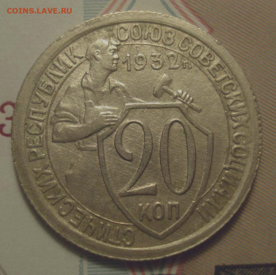 20 копеек 1932, шт. 1.1А (АИФ №24), до 4.12.2019 в 22.00 мск - DSC00411.JPG
