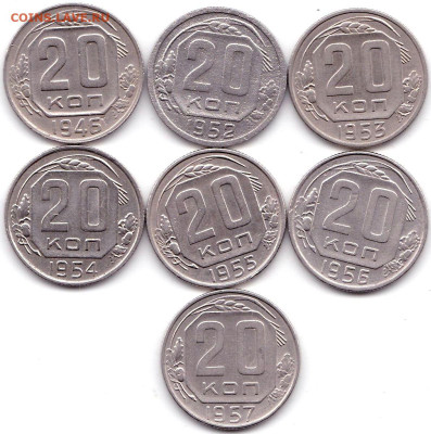 20 коп 1946 52-57гг. - 7шт.  до 7.12.19. 22-00 Мск - 20 коп 1946 52-57гг.