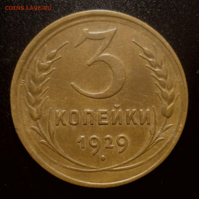 3 копейки 1929 (приятная!!!), до 4.12.2019 в 22.00 мск - DSC01696.JPG